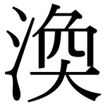 渙: Serifenschrift (Songti/Mingti)