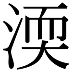 渜: Serifenschrift (Songti/Mingti)