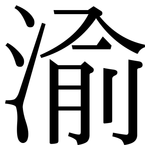 渝: Serifenschrift (Songti/Mingti)