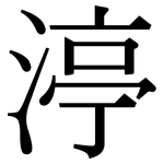 渟: Serifenschrift (Songti/Mingti)
