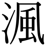 渢: Serifenschrift (Songti/Mingti)