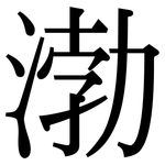 渤: Serifenschrift (Songti/Mingti)