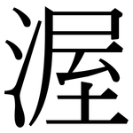 渥: Serifenschrift (Songti/Mingti)