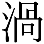 渦: Serifenschrift (Songti/Mingti)