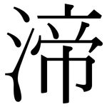 渧: Serifenschrift (Songti/Mingti)