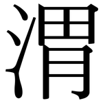 渭: Serifenschrift (Songti/Mingti)