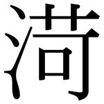 渮: Serifenschrift (Songti/Mingti)
