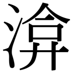 渰: Serifenschrift (Songti/Mingti)