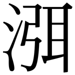 渳: Serifenschrift (Songti/Mingti)