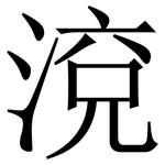 渷: Serifenschrift (Songti/Mingti)