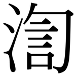 渹: Serifenschrift (Songti/Mingti)