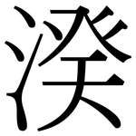 湀: Serifenschrift (Songti/Mingti)
