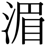 湄: Serifenschrift (Songti/Mingti)