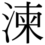 湅: Serifenschrift (Songti/Mingti)