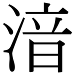 湆: Serifenschrift (Songti/Mingti)