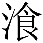 湌: Serifenschrift (Songti/Mingti)