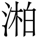 湐: Serifenschrift (Songti/Mingti)