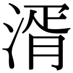湑: Serifenschrift (Songti/Mingti)