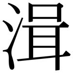 湒: Serifenschrift (Songti/Mingti)
