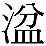 湓: Serifenschrift (Songti/Mingti)