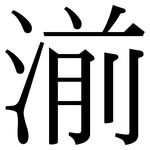 湔: Serifenschrift (Songti/Mingti)