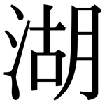 湖: Serifenschrift (Songti/Mingti)