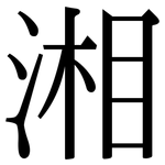 湘: Serifenschrift (Songti/Mingti)
