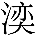 湙: Serifenschrift (Songti/Mingti)