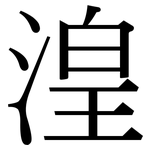 湟: Serifenschrift (Songti/Mingti)