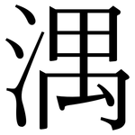 湡: Serifenschrift (Songti/Mingti)
