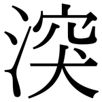 湥: Serifenschrift (Songti/Mingti)