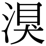 湨: Serifenschrift (Songti/Mingti)