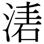 湱: Serifenschrift (Songti/Mingti)
