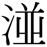 湴: Serifenschrift (Songti/Mingti)