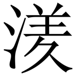 湵: Serifenschrift (Songti/Mingti)