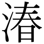 湷: Serifenschrift (Songti/Mingti)