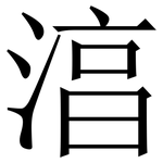 湻: Serifenschrift (Songti/Mingti)