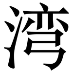 湾: Serifenschrift (Songti/Mingti)