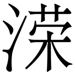 溁: Serifenschrift (Songti/Mingti)