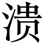 溃: Serifenschrift (Songti/Mingti)