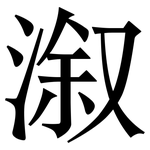 溆: Serifenschrift (Songti/Mingti)