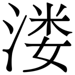 溇: Serifenschrift (Songti/Mingti)