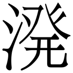 溌: Serifenschrift (Songti/Mingti)