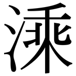 溗: Serifenschrift (Songti/Mingti)