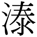 溙: Serifenschrift (Songti/Mingti)