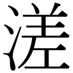 溠: Serifenschrift (Songti/Mingti)