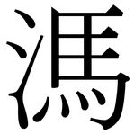 溤: Serifenschrift (Songti/Mingti)