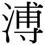 溥: Serifenschrift (Songti/Mingti)