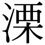 溧: Serifenschrift (Songti/Mingti)