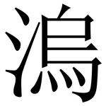 溩: Serifenschrift (Songti/Mingti)